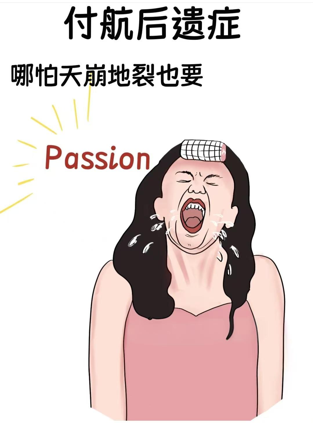 看付航脱口秀前vs看付航脱口秀后 哪怕天崩地裂也要passion!