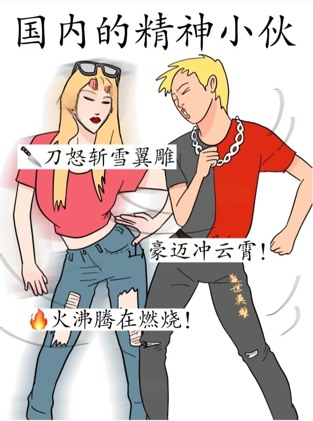 国内的精神小伙国外的精神小伙反差感 国内精神小伙黄