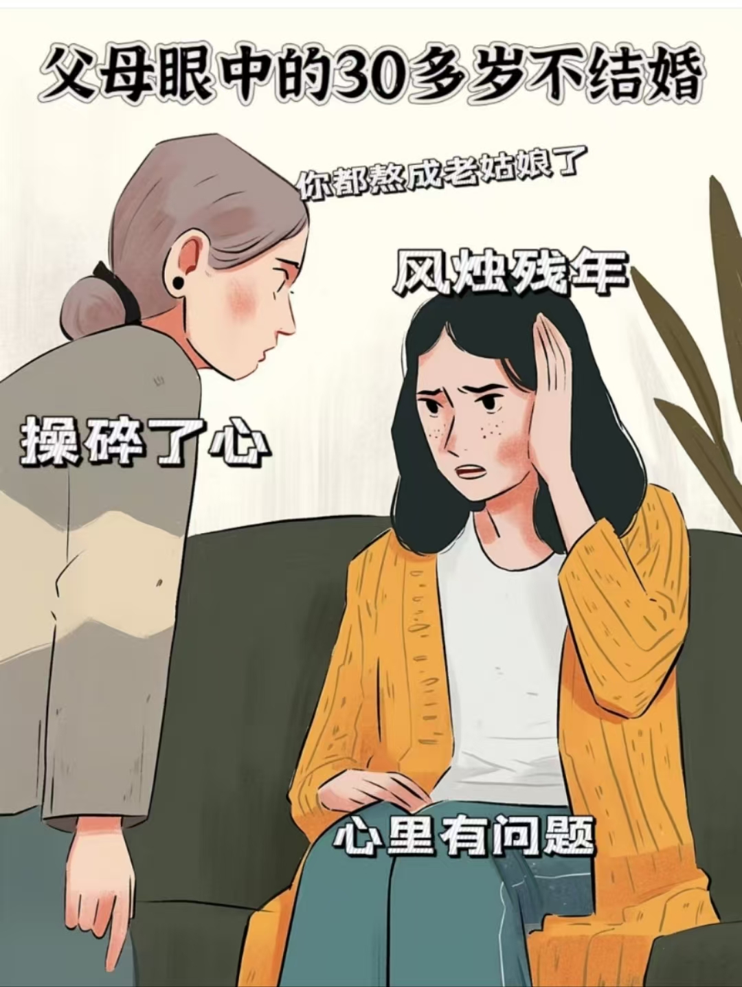 父母眼中的30多岁不结婚:老姑娘,嫁不出去了,愁人,操碎了心 	 我眼中