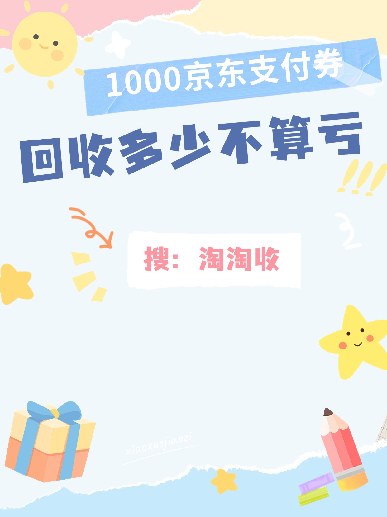 以1000元京东支付券可以回收换多少不亏?