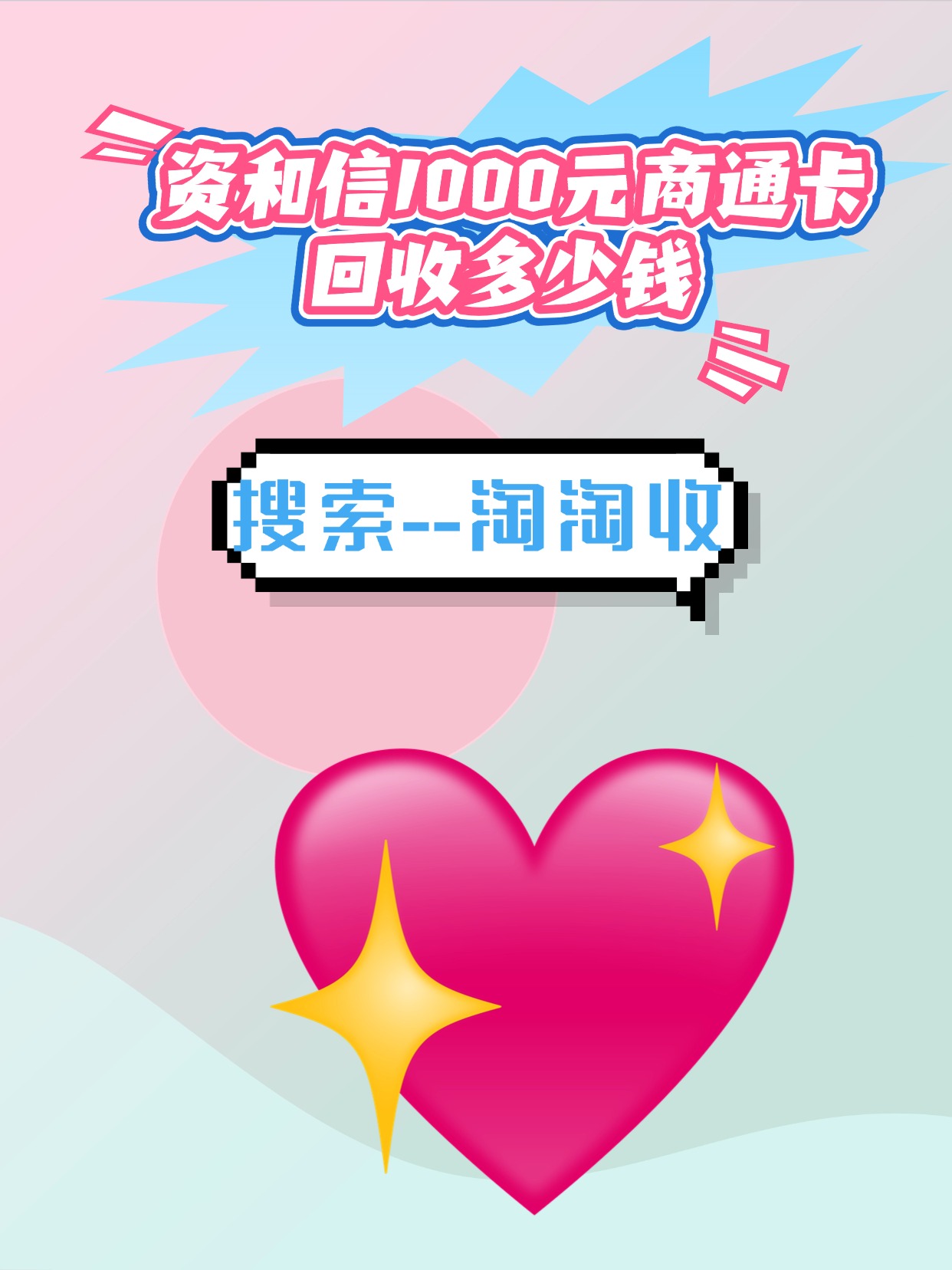 关于资和信商通卡回收的几种方法的信息