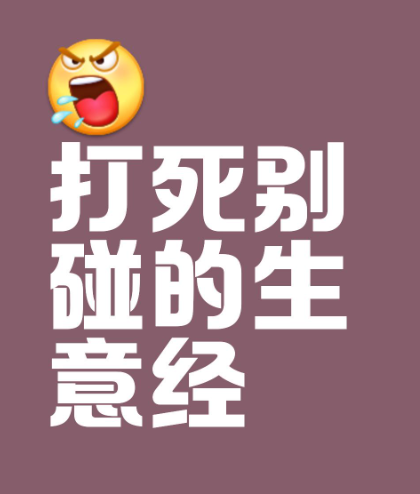 打死都不要做的几个生意!千万别不信!