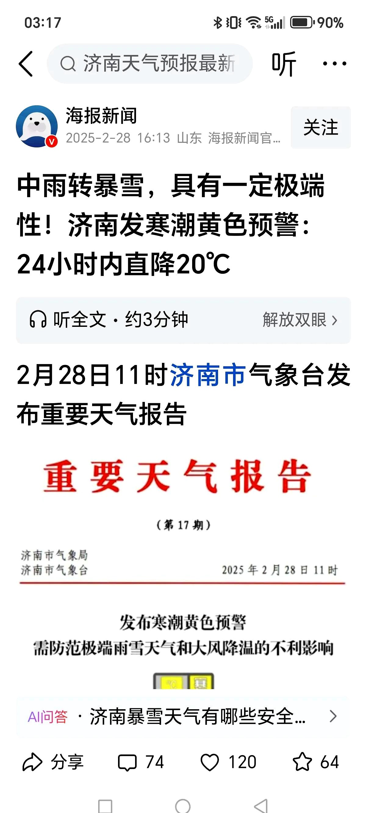 天气预报济南