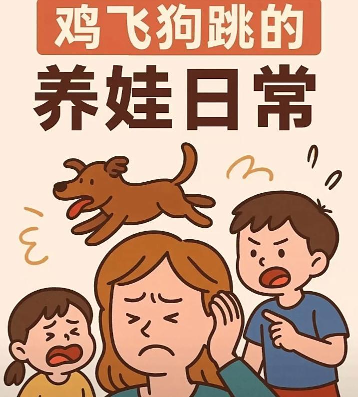 主题:鸡飞狗跳也是生活本色,我们得笑着扛 写作目的:引发共鸣,倡导在