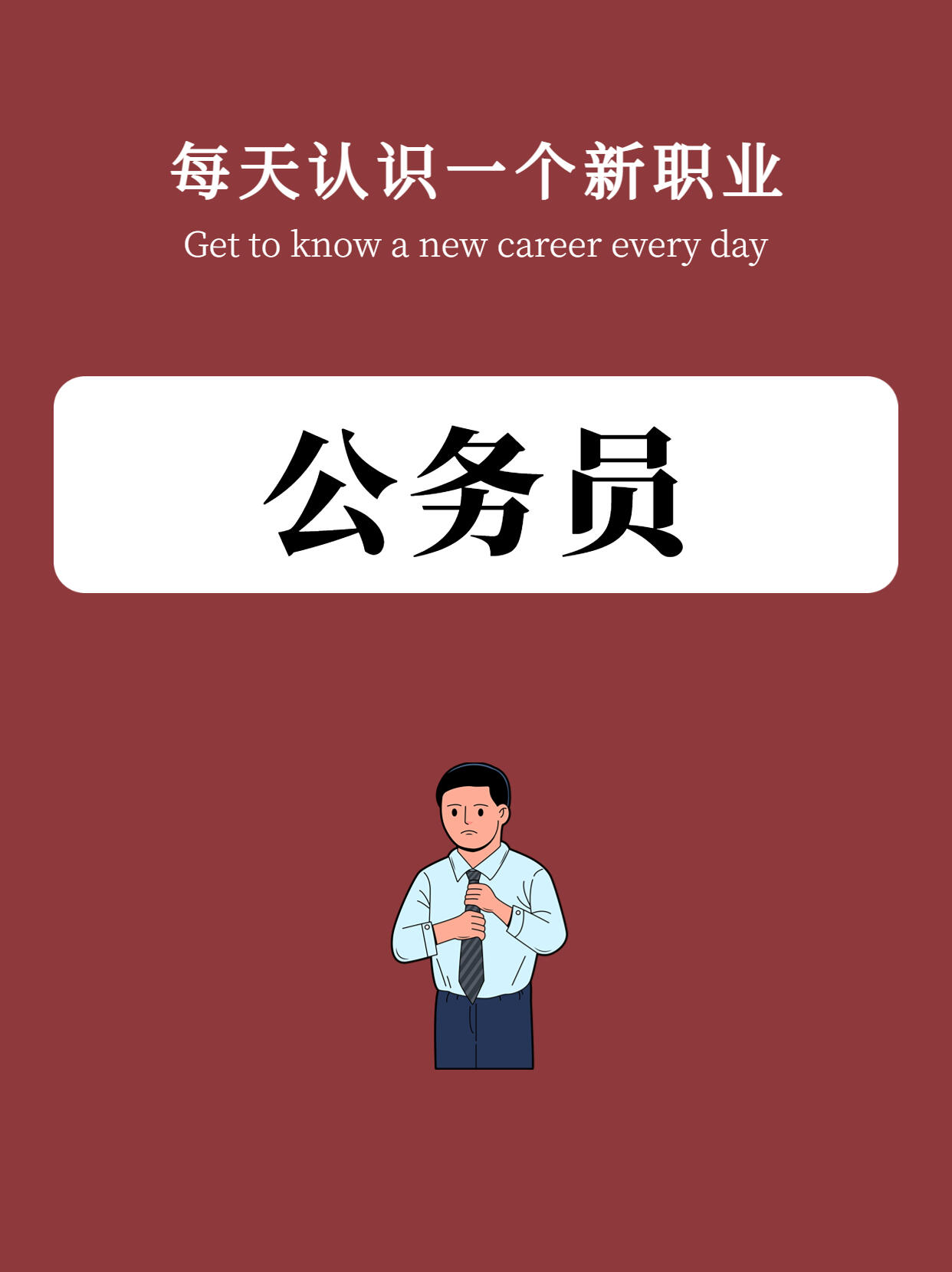 但公务员到底是做什么的?为什么这么多人挤破头都想考?