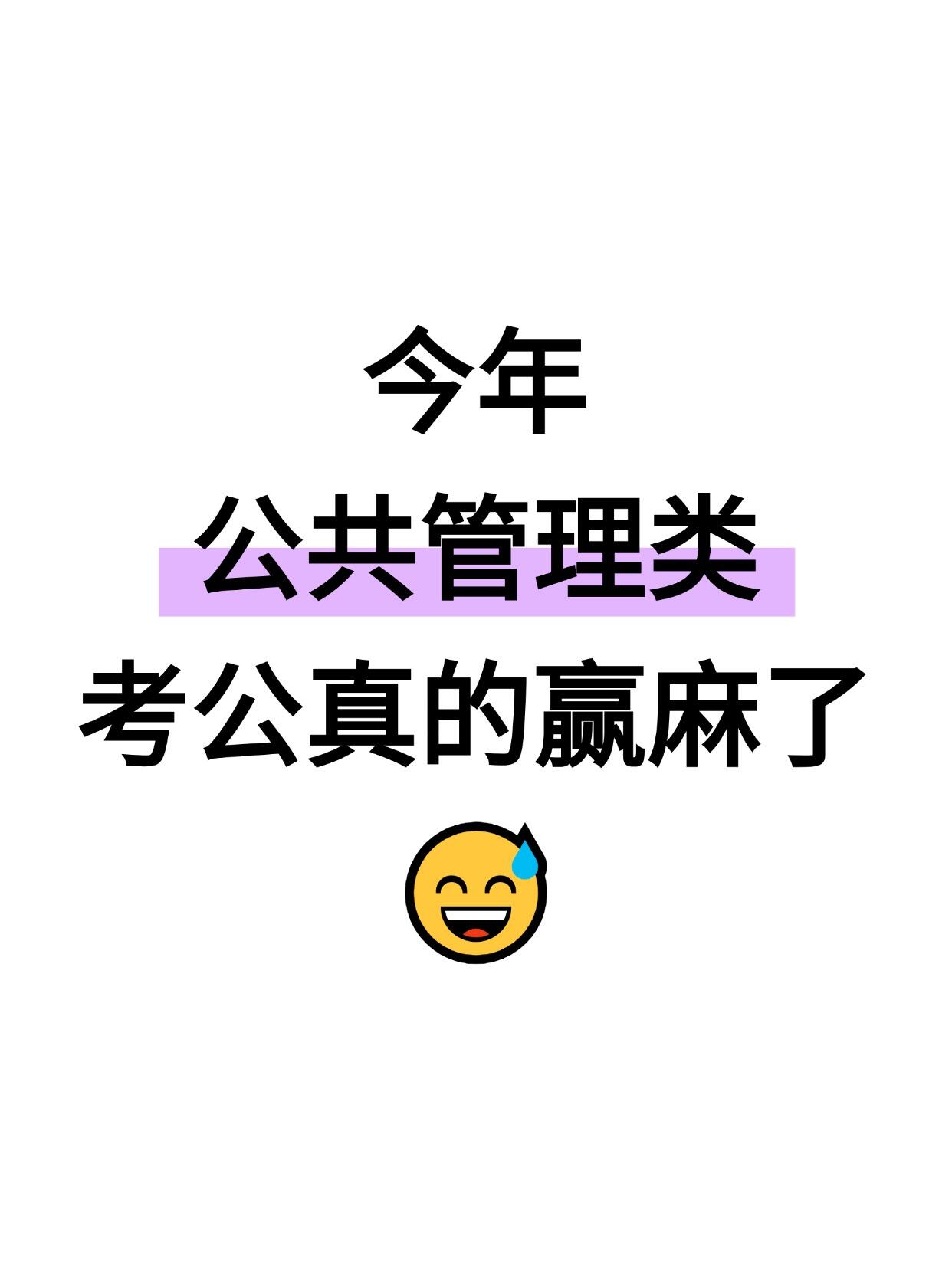 逆天今年公共管理类考公真的赢麻了