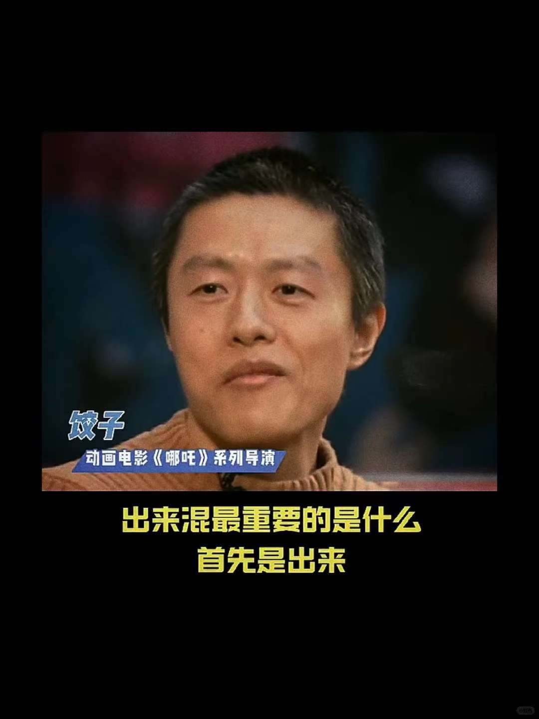 大佬共识出来混先出来