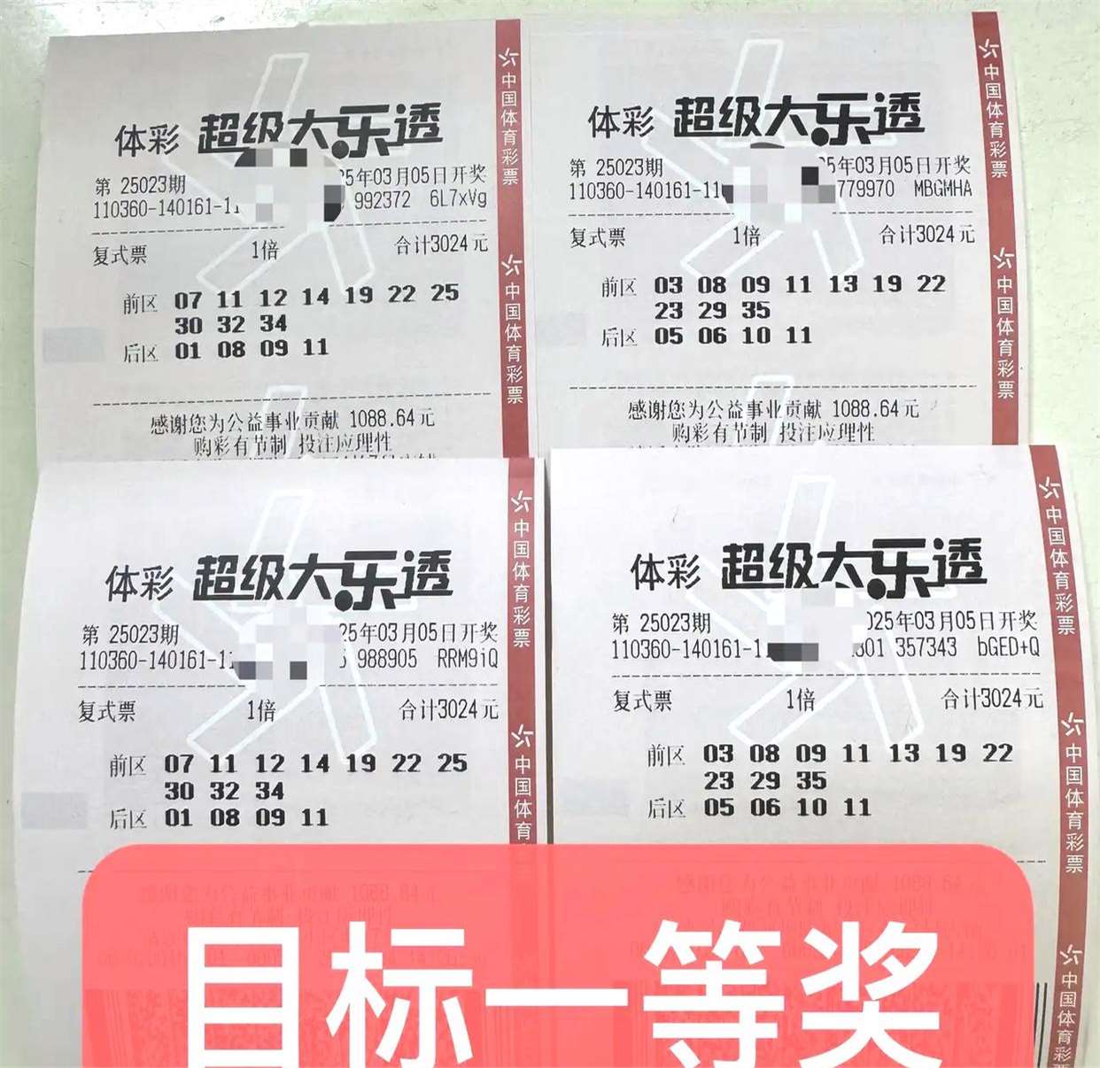 大乐透25023期惊现两组万元复式票,单张投入超3000元引发热议!