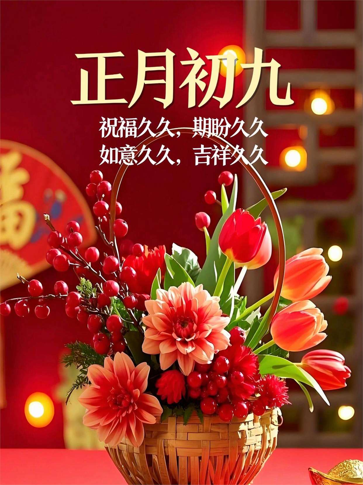 大年初九好兆头,吉祥如意乐悠悠