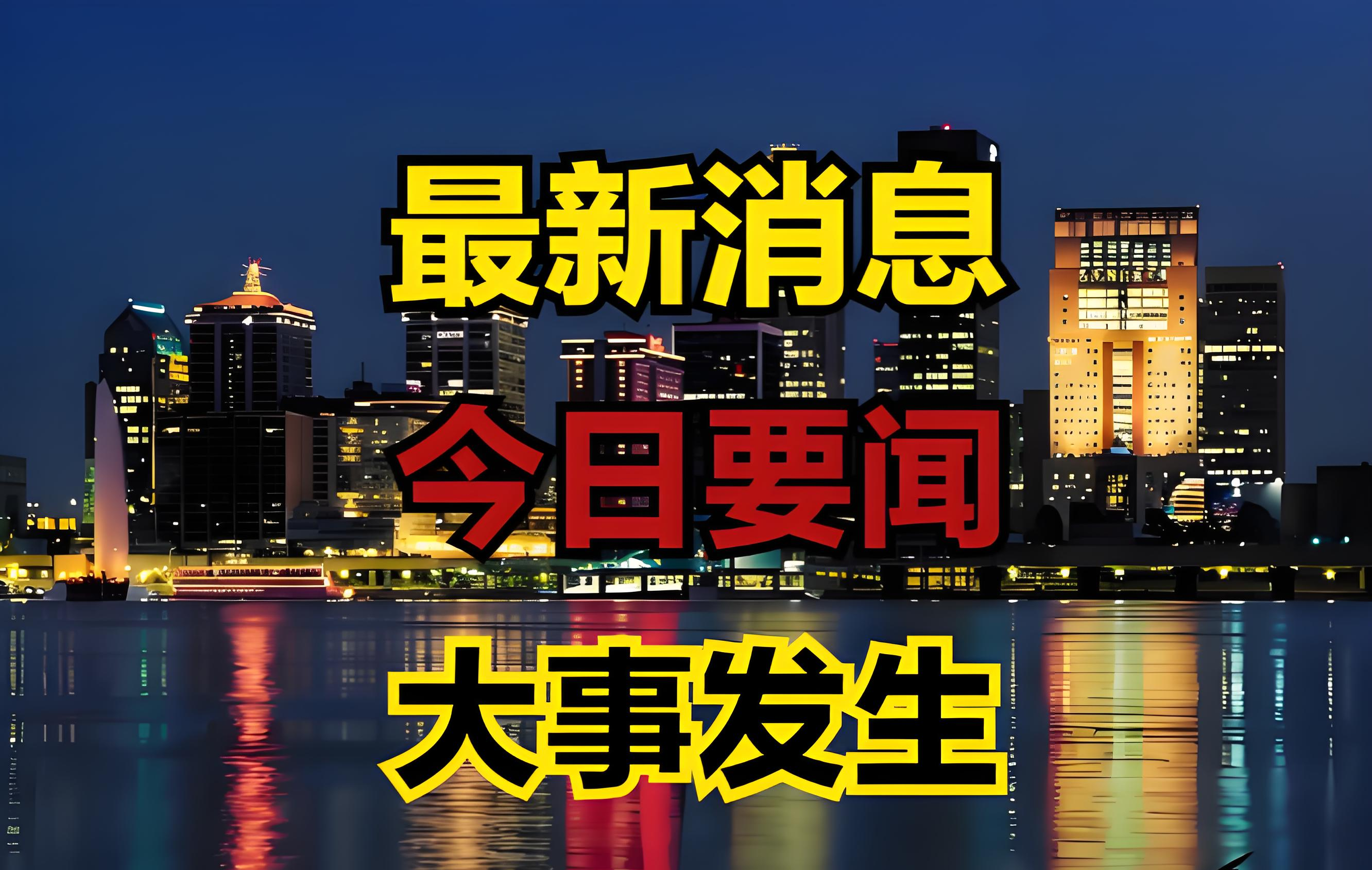 中国新闻头条最新消息400字2020年(中国新闻头条最新消息400字2020年版)