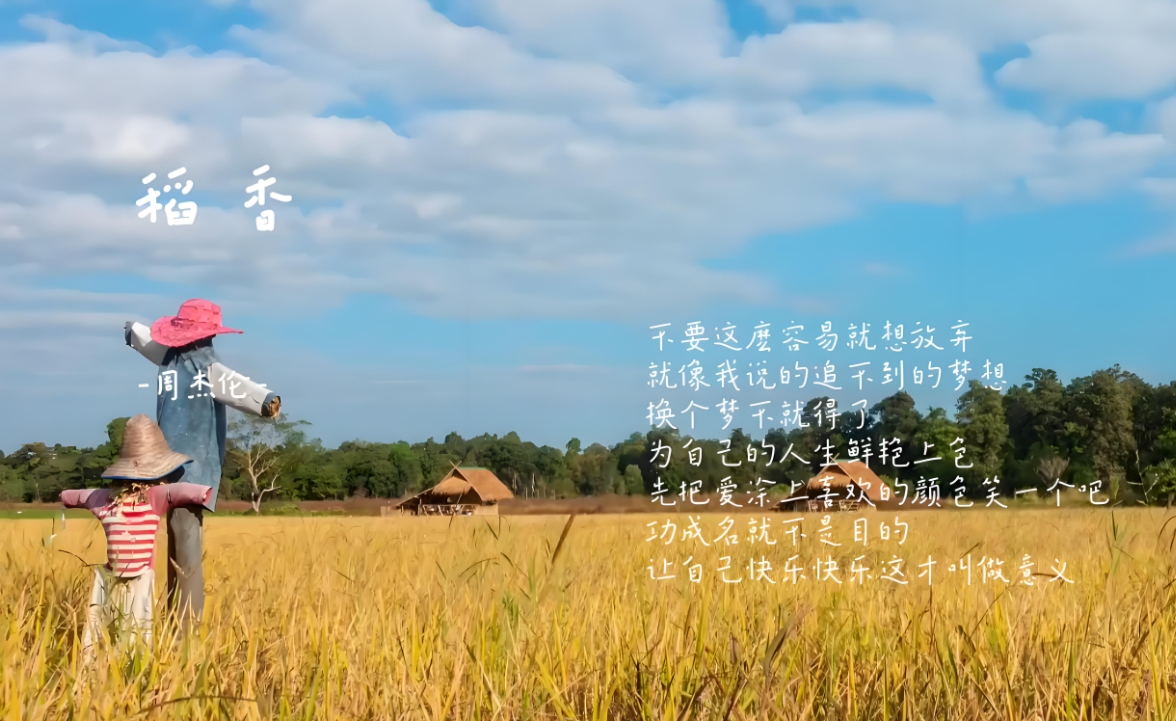 很多歌词周杰伦 稻香淡色横屏小壁纸周杰伦歌词稻香歌词电脑壁纸