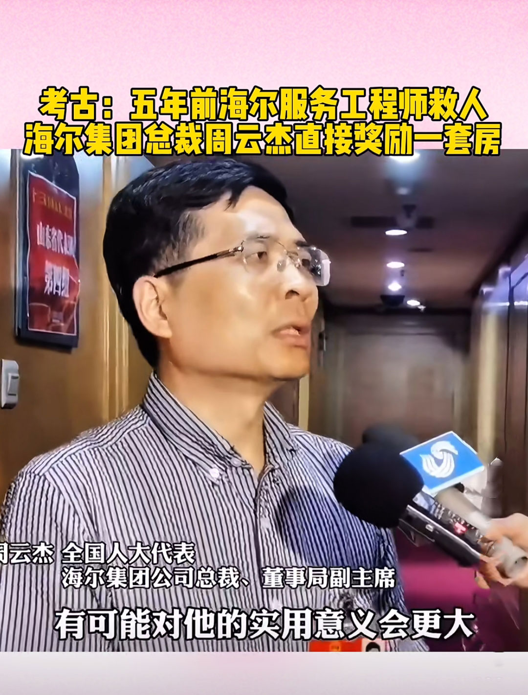 全国人大代表、海尔集团董事局主席周云杰：发力具身智能 赋能新型工业化