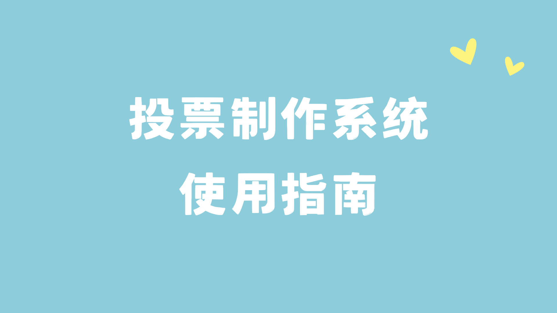 投票如何刷投票数=怎么刷票投票