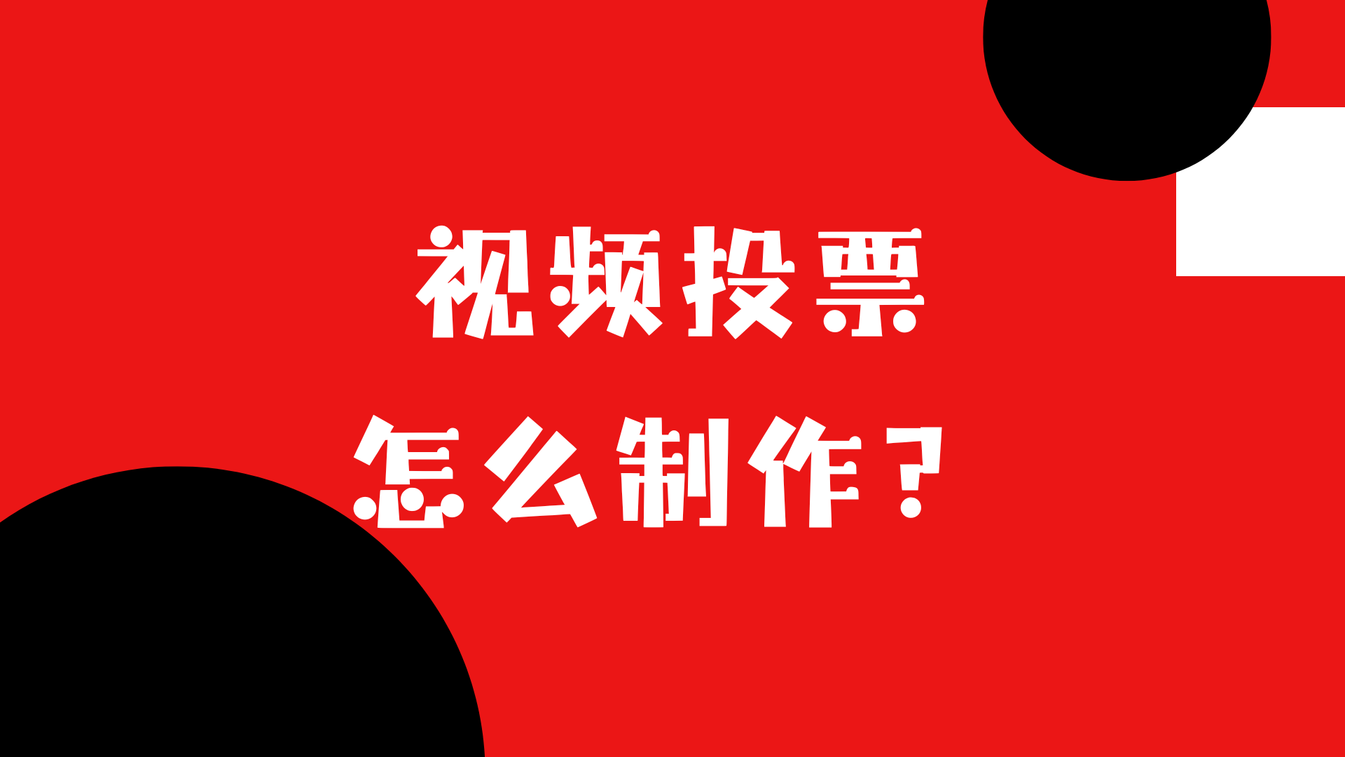 头条如何发起投票(怎么在头条投放自己产品)