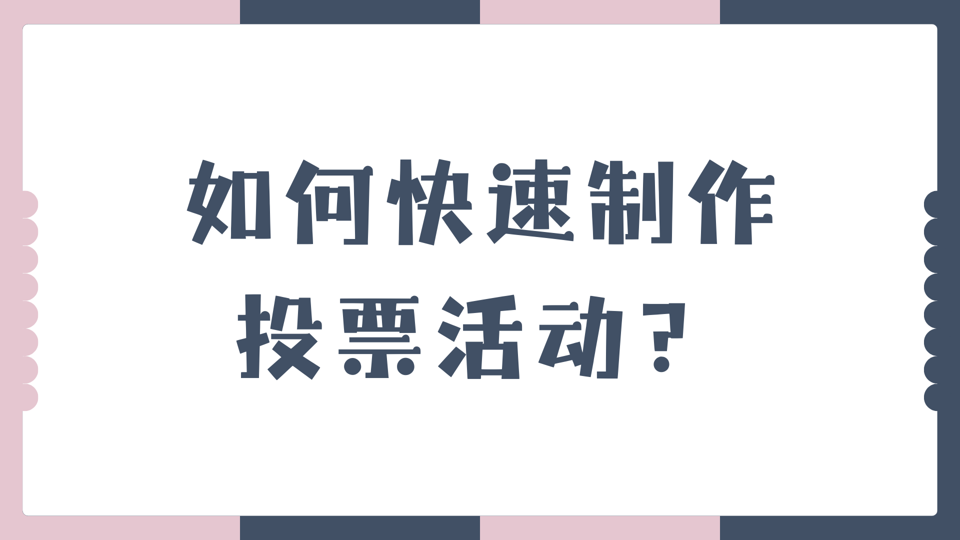 无记名投票详细流程