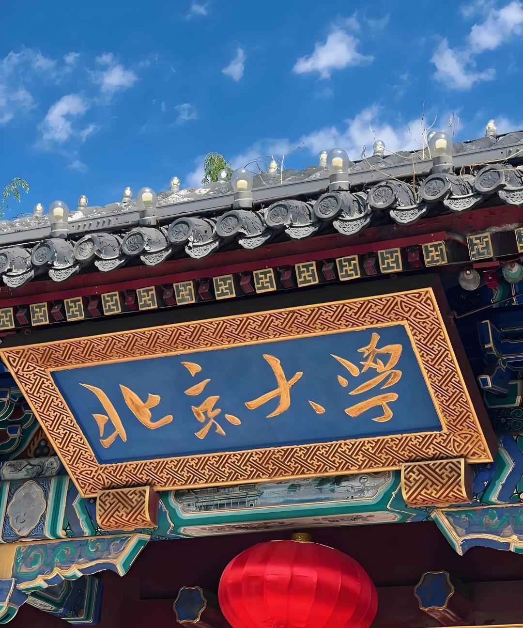 北大校训是什么,北大的校训是出自于哪里