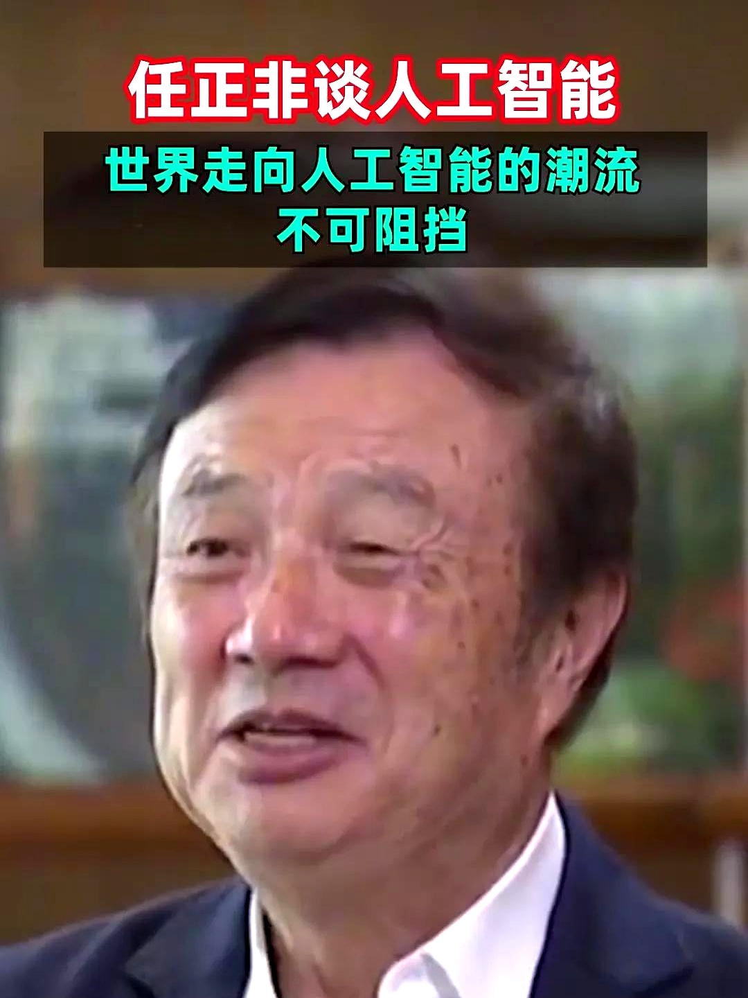 任正非谈人工智能,认为是大势所趋!