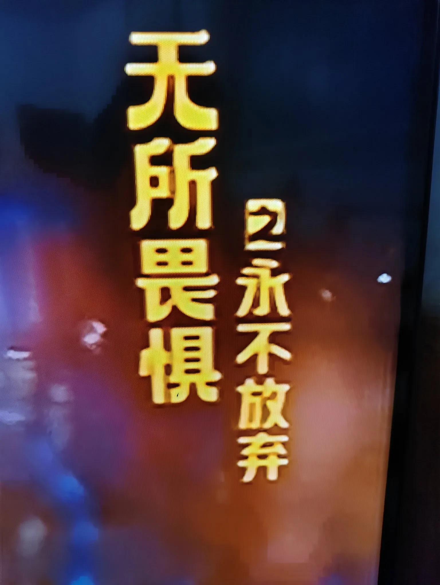 央八的剧《无所畏惧之永不放弃》,就这样不声不响地大结局,我还傻乎乎