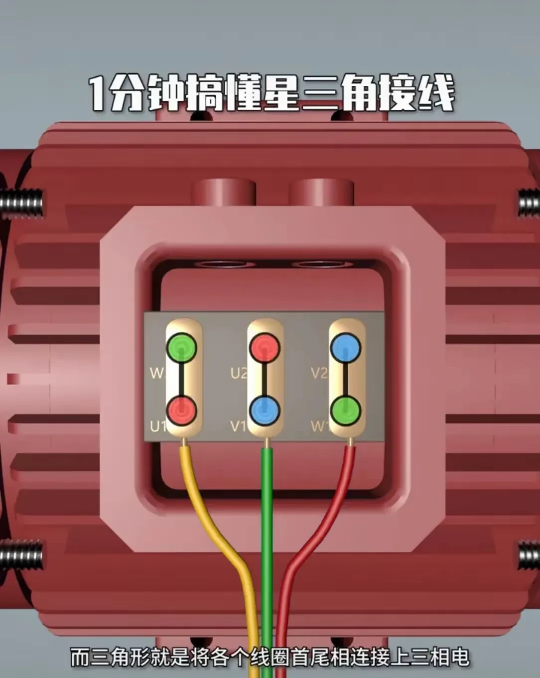 简单来说,星三角接法就是通过变换电机的接线方式来改变其启动时的