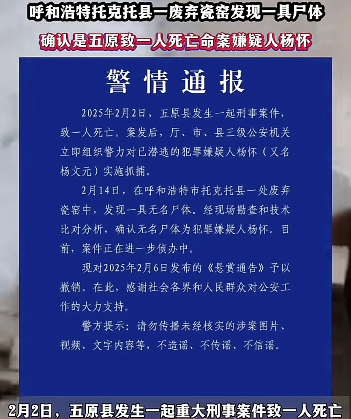 2月15日,内蒙古巴彦淖尔市五原县公安局发出警情通报