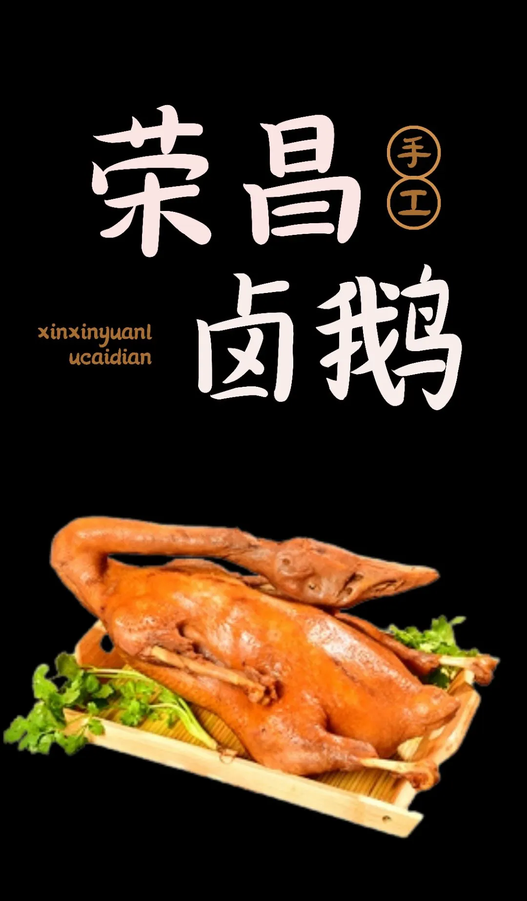 我刚去查了一下荣昌卤鹅哥