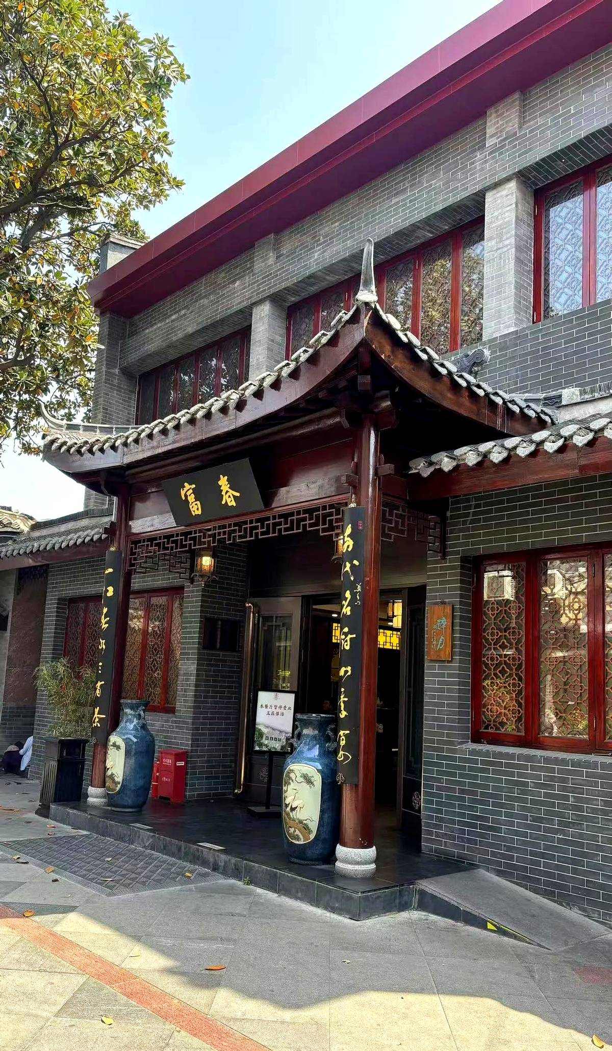 还展糯 门头富春茶社醉月厅仿古茶楼茶楼门楼早茶大门的设计图片