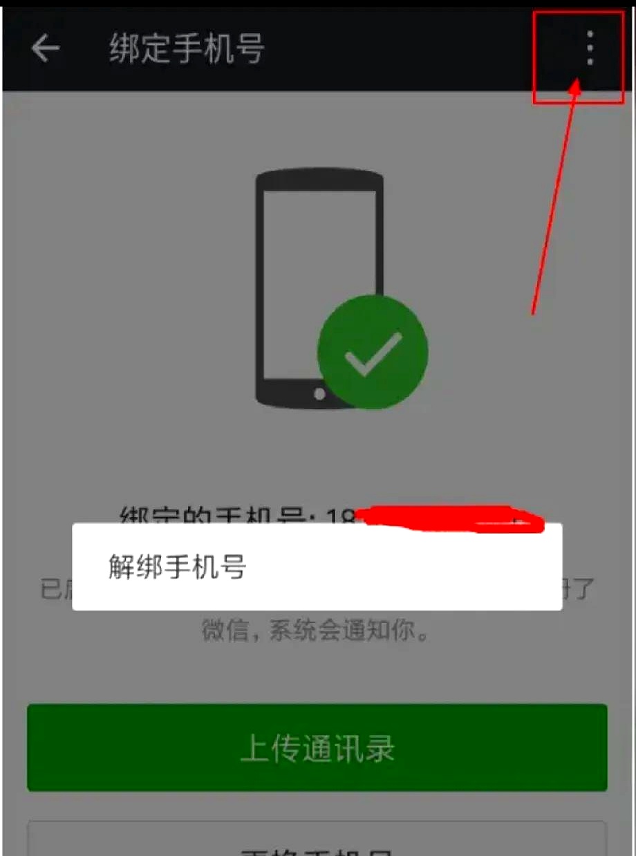 微信授权扣费怎么取消绑定手机号 微信授权扣费怎么取消绑定手机号