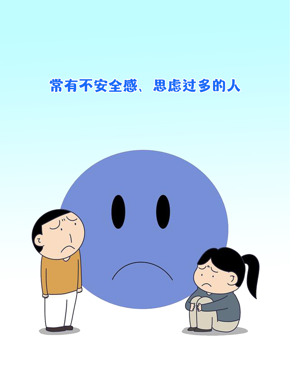 常有不安全感,思虑过多的人