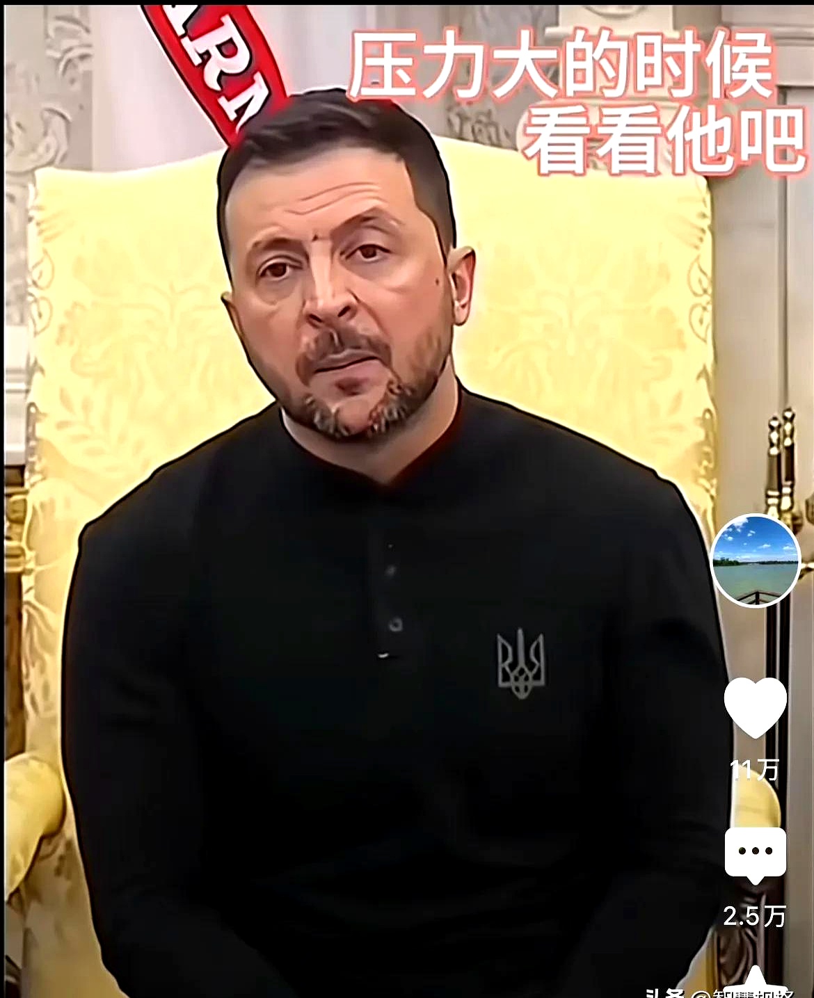 但我觉得为了乌克兰人民从一个帅哥变成了满脸沧桑的大叔值得尊重