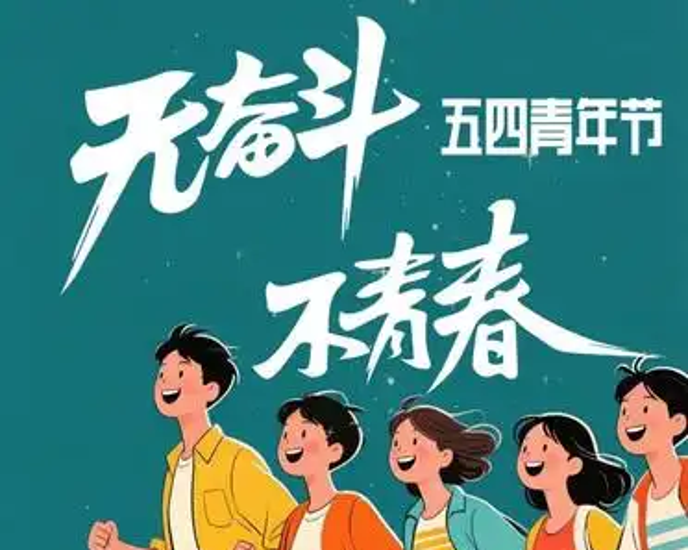 今天是五四青年节,咱们要接过前辈们的火把,勇敢地