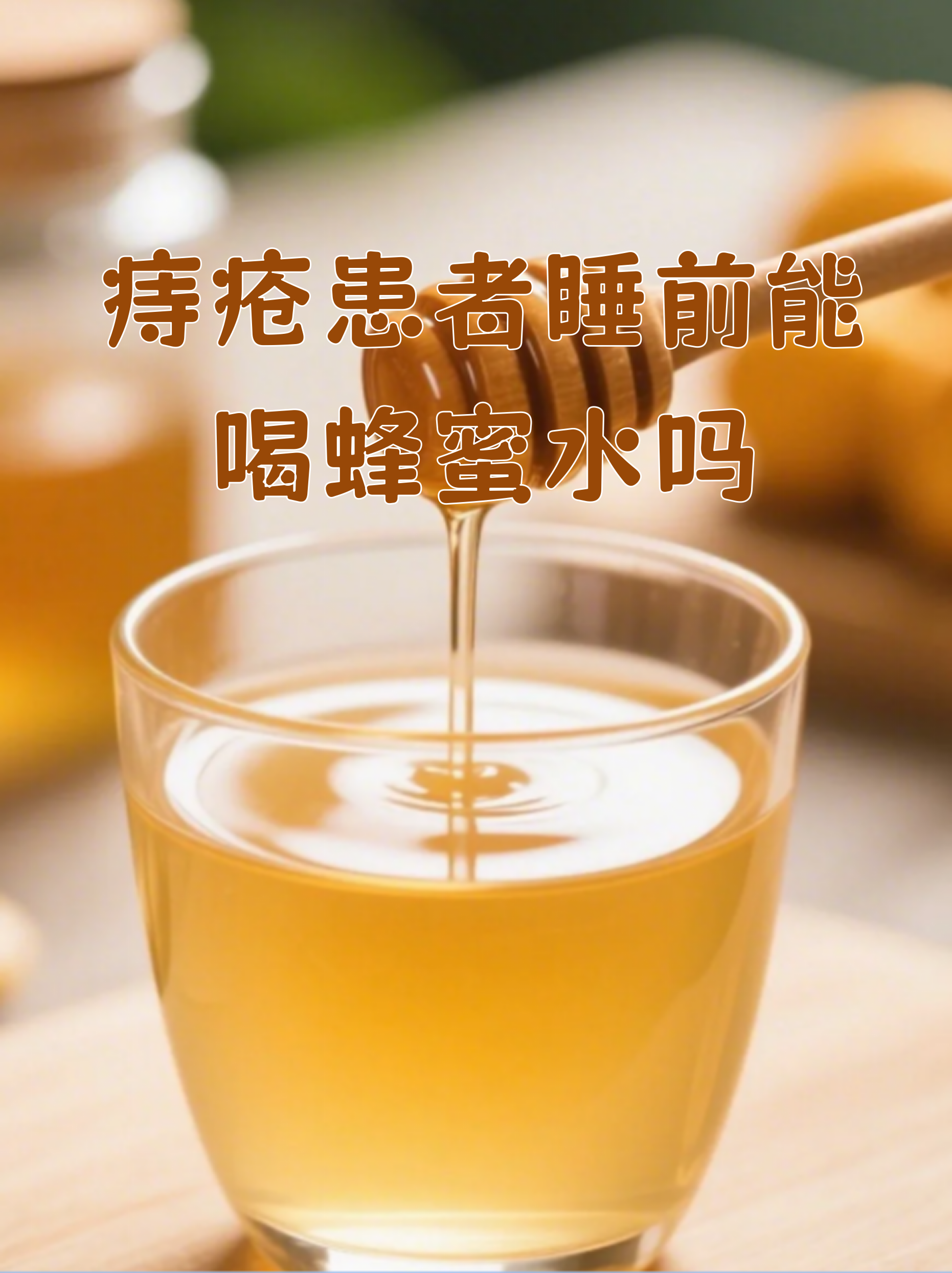 喝蜂蜜水升血糖吗有何益处(喝蜂蜜水血糖能增高吗) 喝蜂蜜水升血糖吗有何益处(喝蜂蜜水血糖能增高吗)