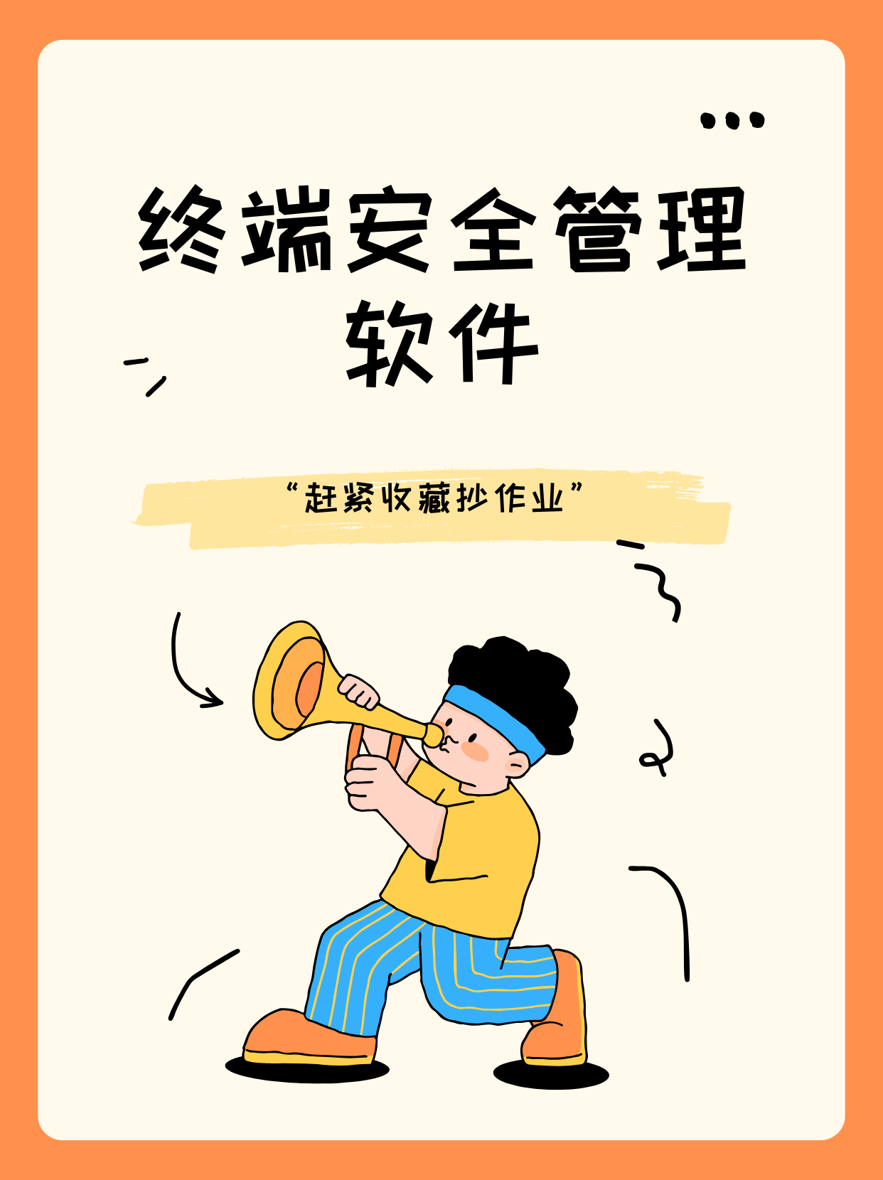 终端安全，终端安全是指设备本身的安全不包括用户的行为和操作