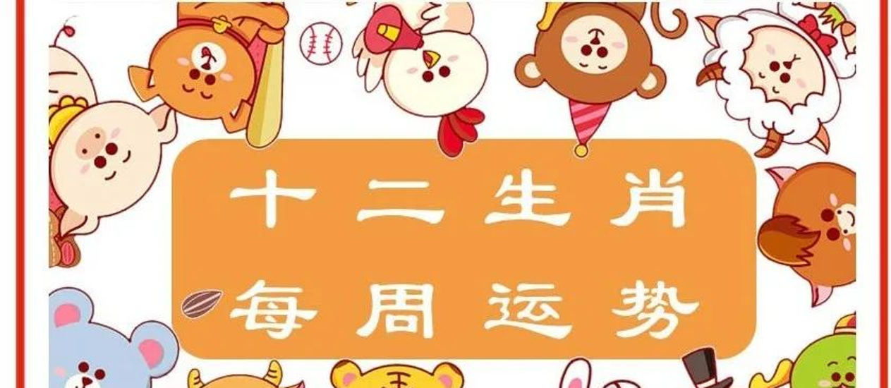 生肖鼠下一星期运势(十二生肖鼠下周运势)