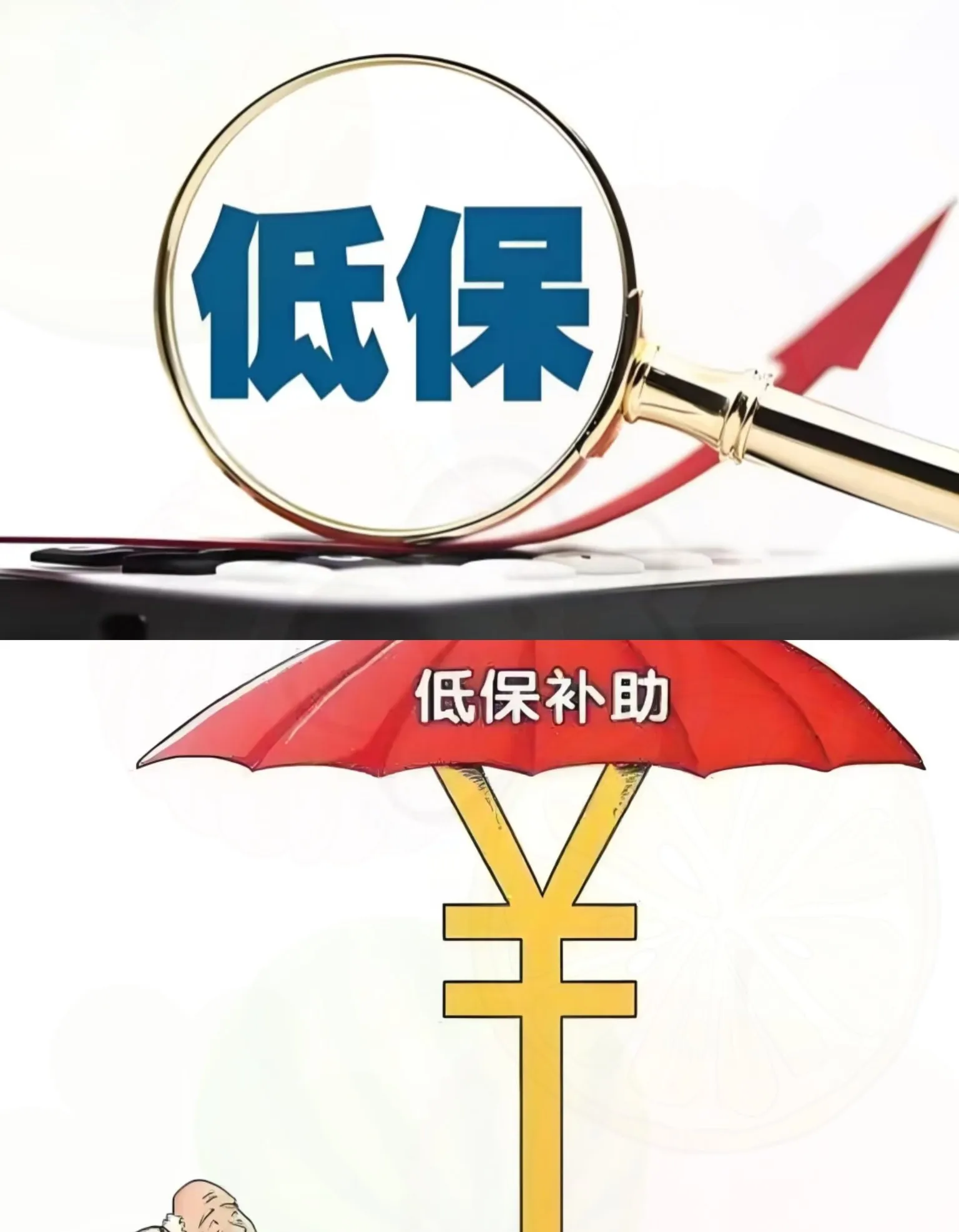 这消息传得沸沸扬扬,不少靠低保过活的家庭慌了神!