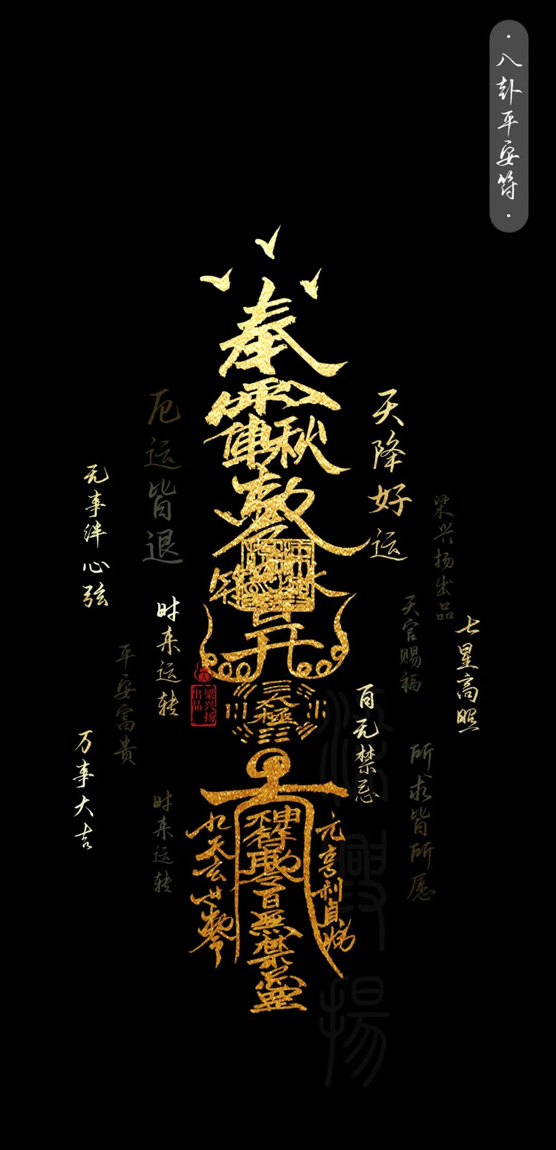 八卦平安符壁纸!