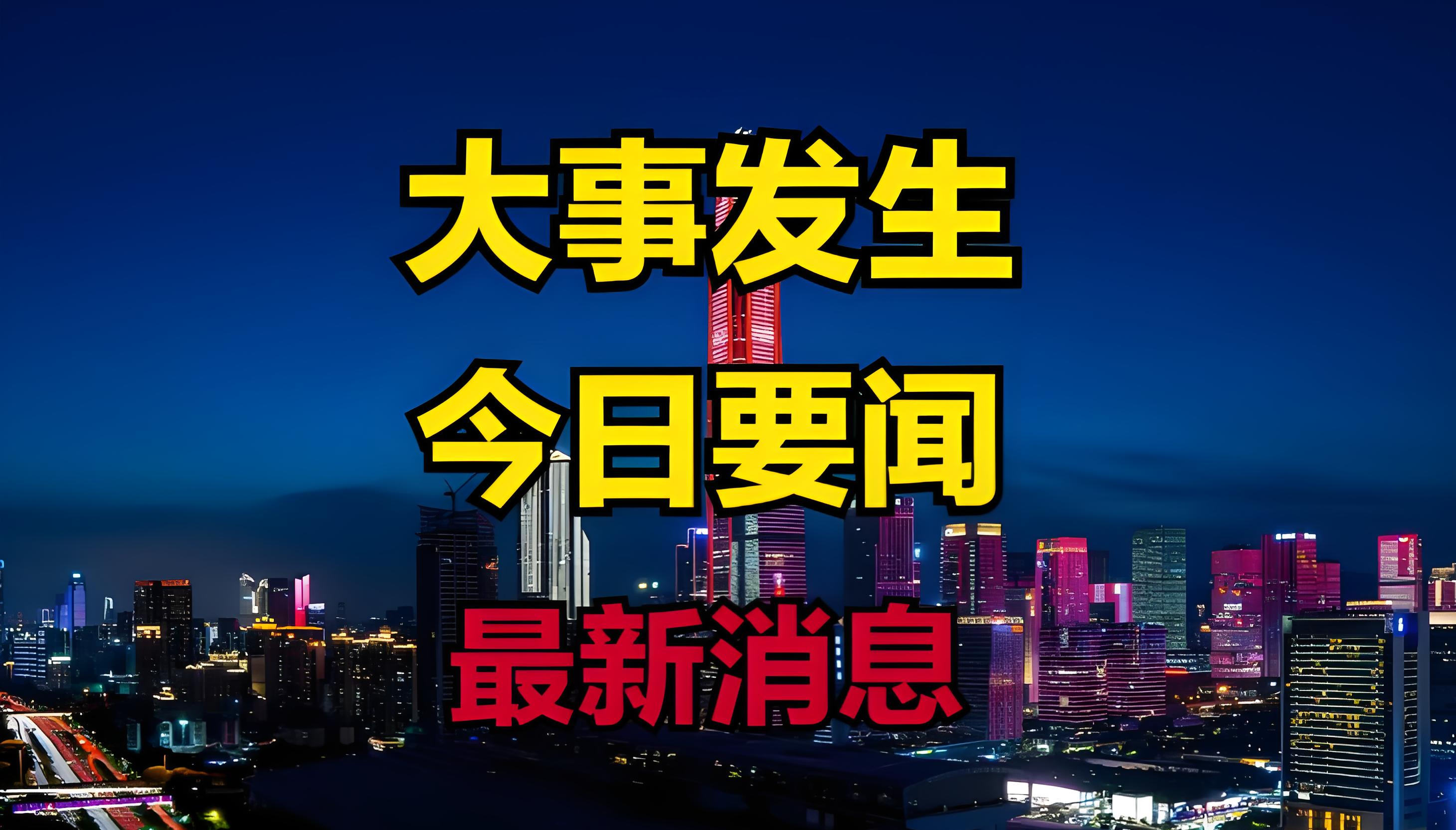 3月3号有八个国内外新闻挺值得关注,下面列举其中四个重要的事儿