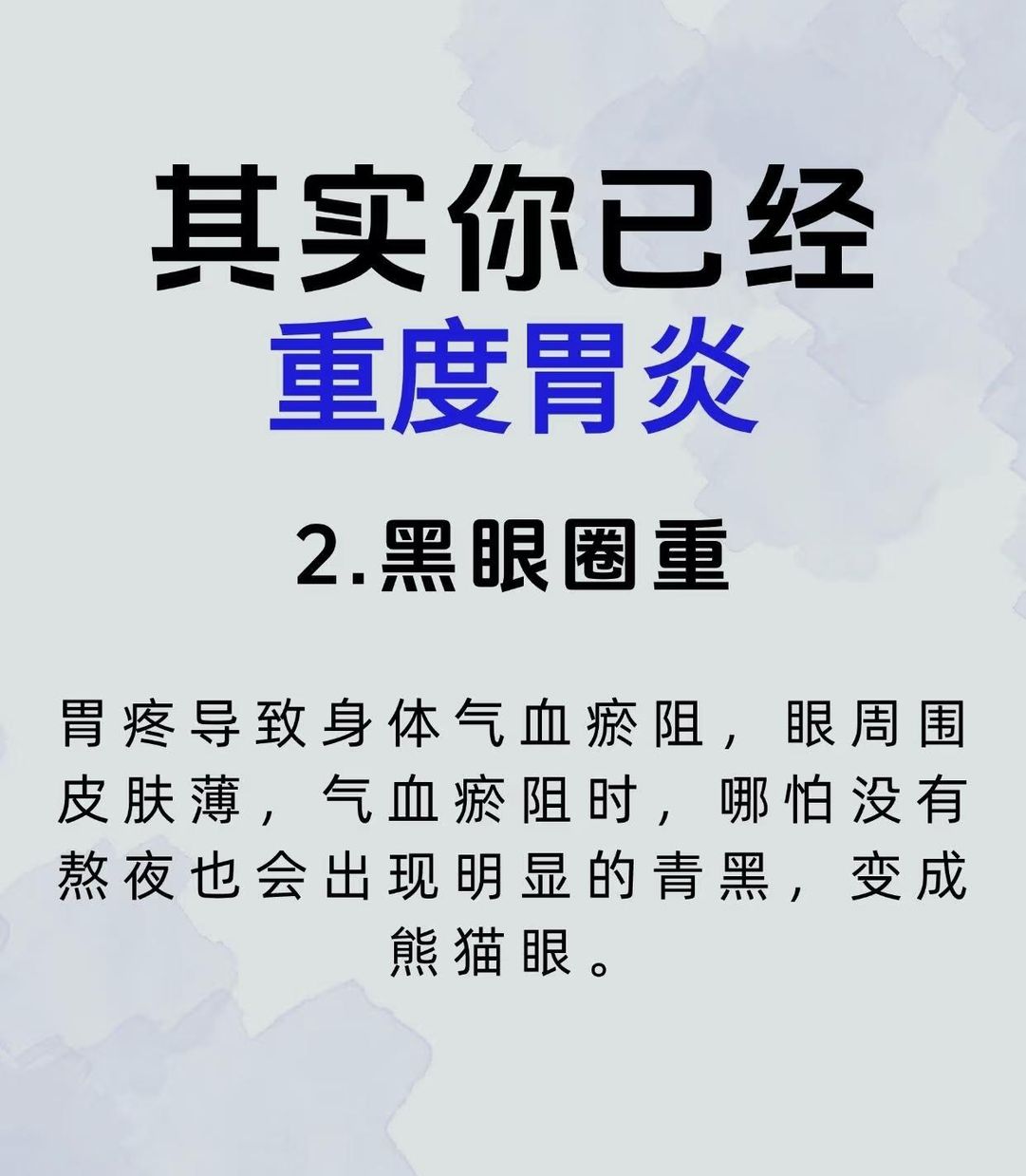 嘴巴易起皮是胃炎打乱身体水湿;黑眼圈重因胃疼致气血瘀阻于眼周