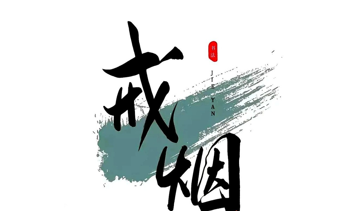 伸出戒烟图片戒烟图片励志戒烟图片发朋友圈激励自己戒烟的图片戒烟