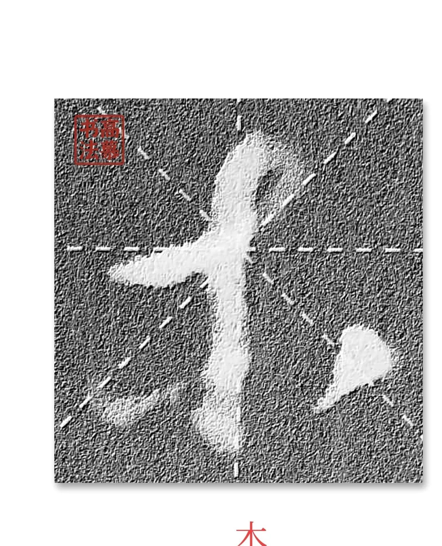 草书写字儿时足字变之字意思全错啦闹笑话可不