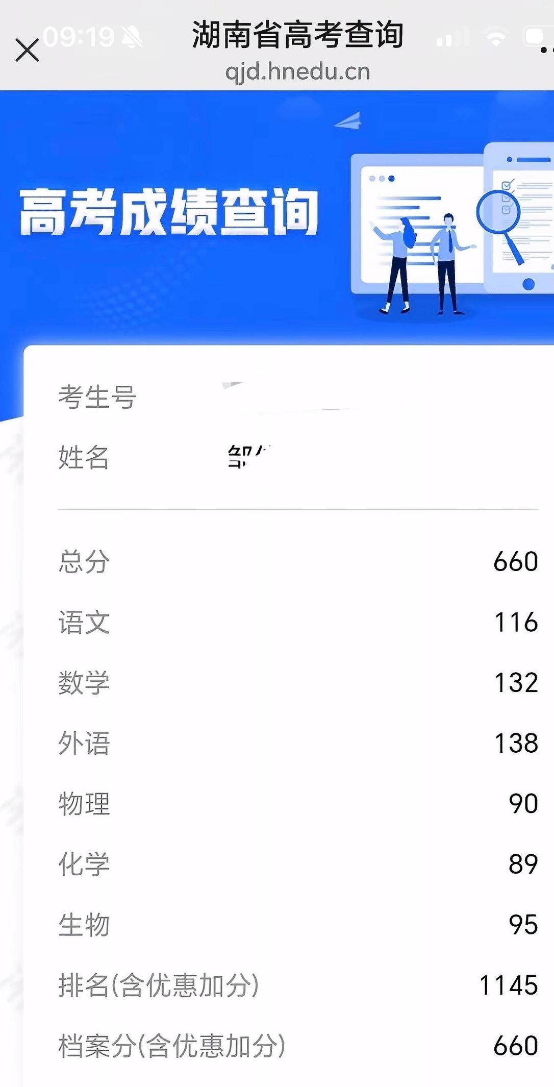 湖南一位考生,25年高考成绩总分660分