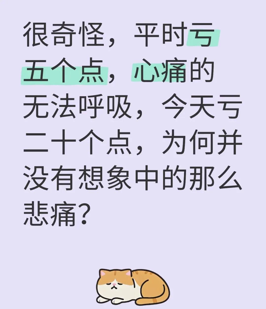 但昨天和今天,一口气亏了二十个点呢,结果他居然还挺淡定,一脸无所谓