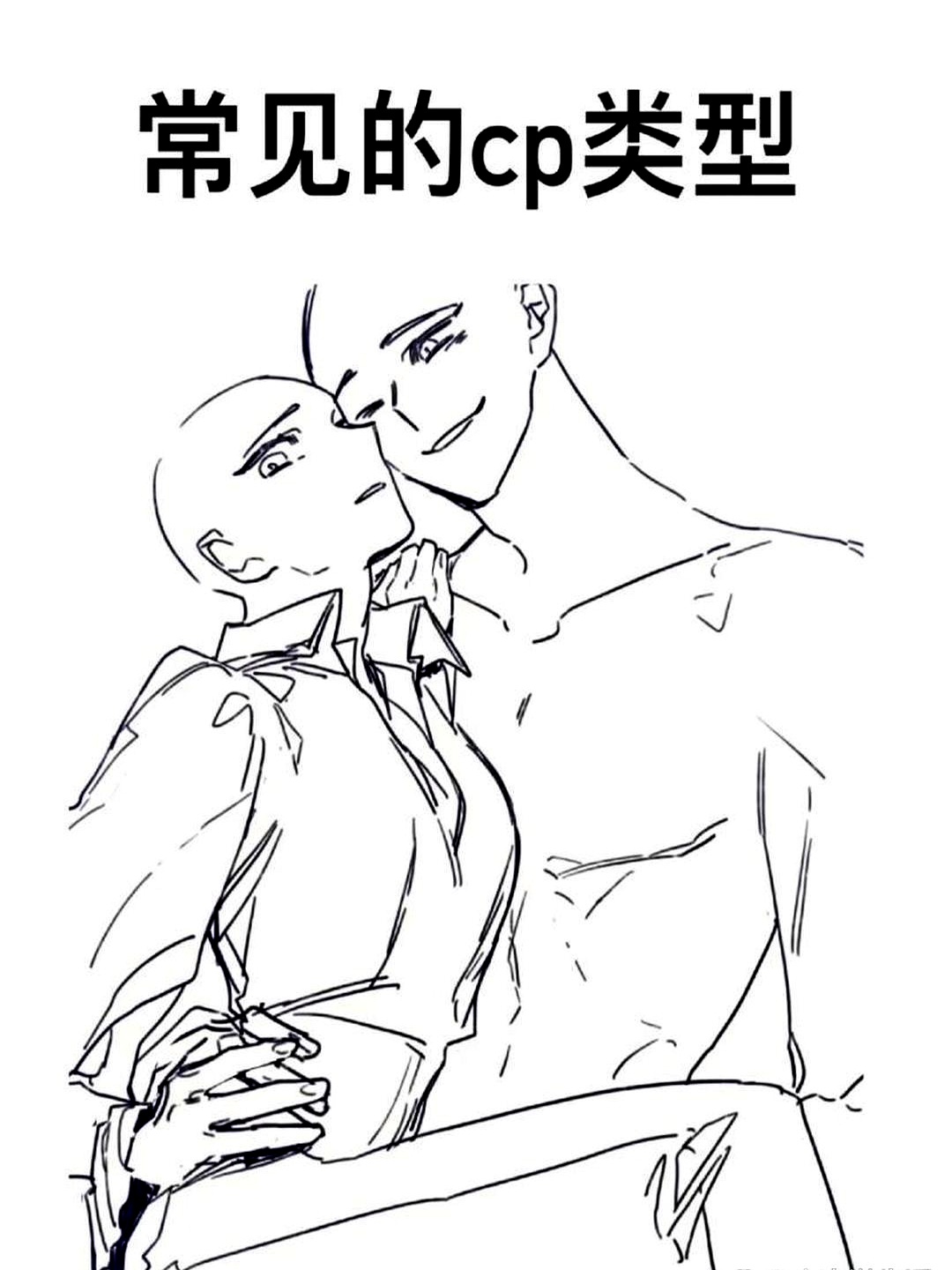 常见的cp类型~情侣线稿模板来啦快来看看你和你对象属于哪种型