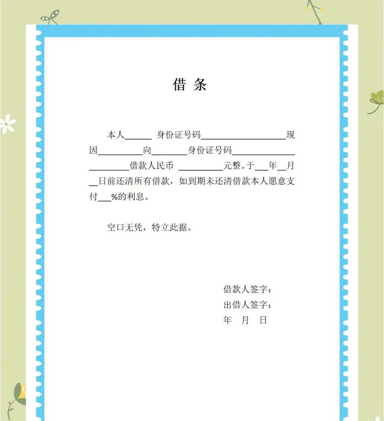 我急需,最多一周内就还.我答应道:当然可以,但你得写个借条