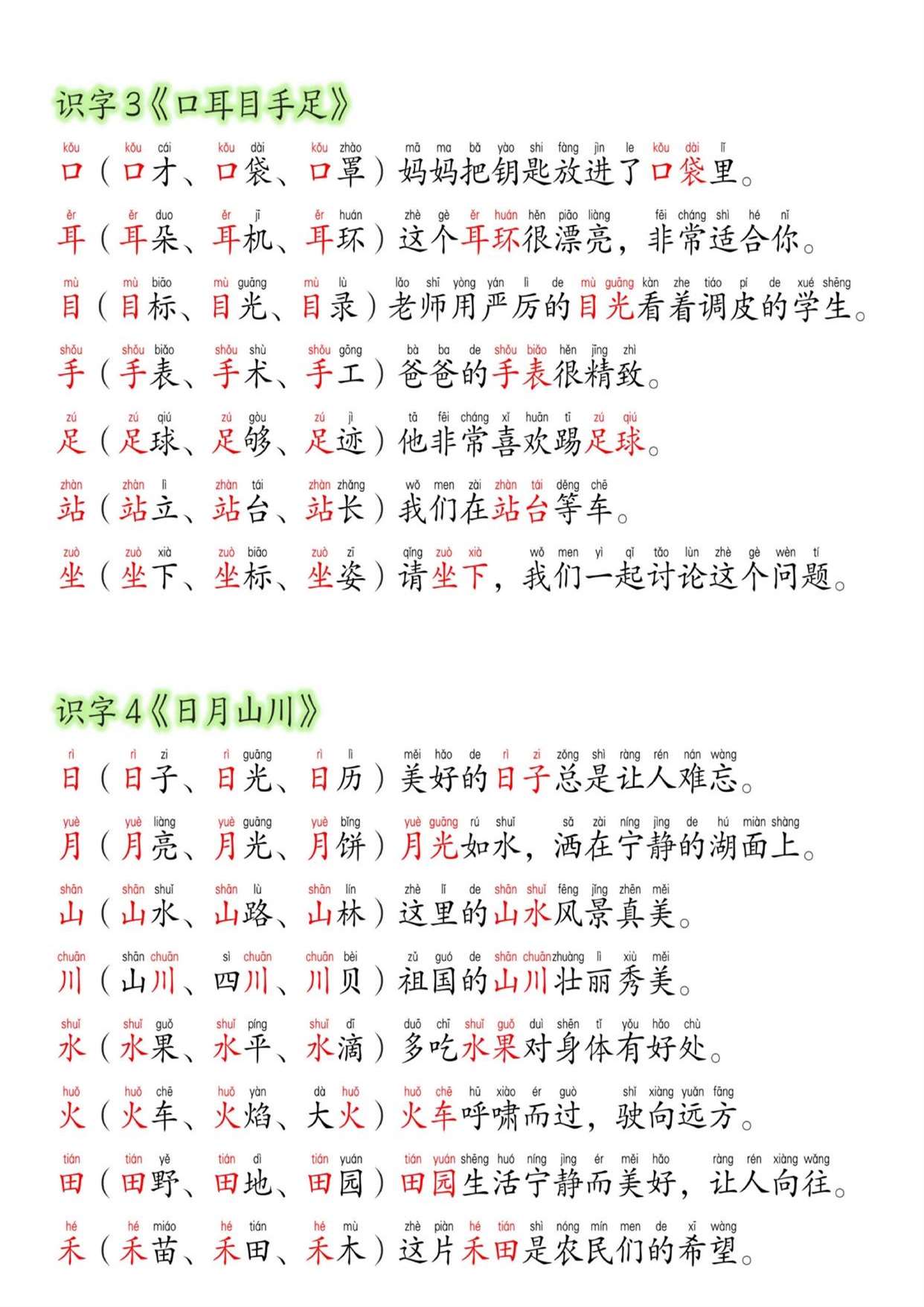 2025秋新版一年级语文上册每日晨读 含生字拼音组词造句 幼小衔接和