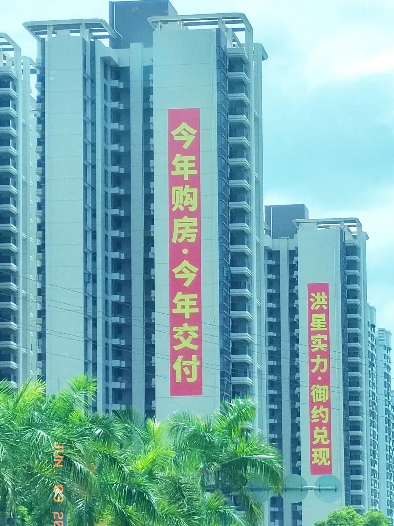湛江头条  龙潮路御景华宇挂出红底黄字广告:"今年购房,今年交付"