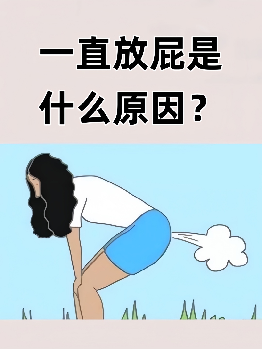 不停放屁,但是这个屁它不臭,然后有时候你还会腹胀,这个主要是肝撇换