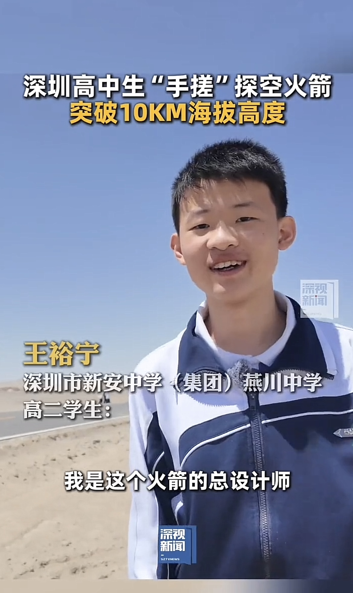 深圳一帮高中生硬是自己搞了枚火箭,直接飞上了一