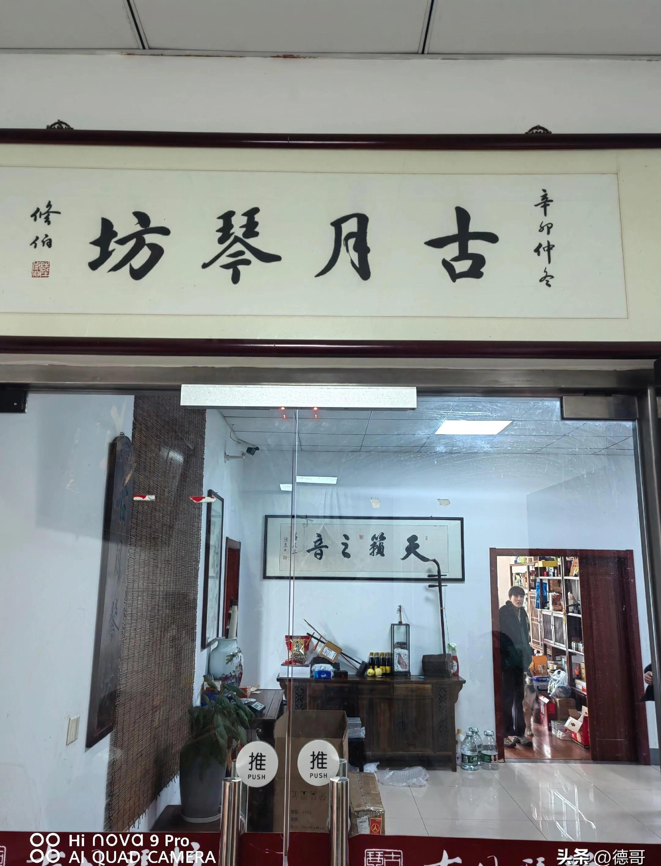 白天有课没在,二饼热情的接待他们,带着参观了古月琴坊和二饼的工作室