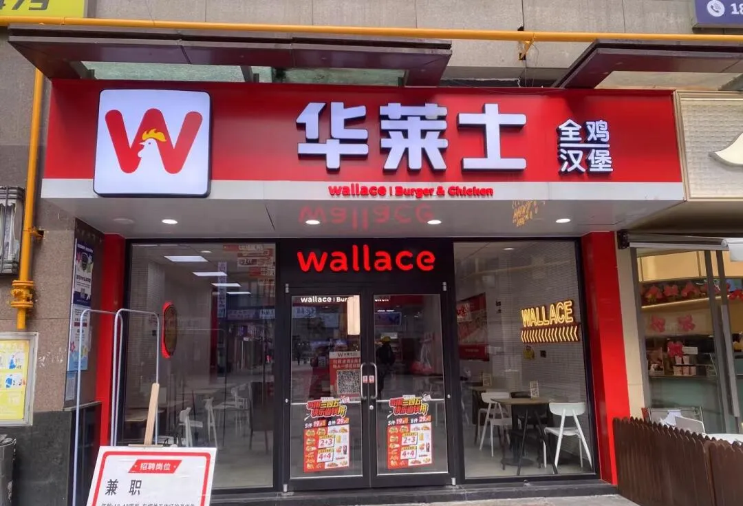 昨天接孩子放学的路上看到华莱士在招人