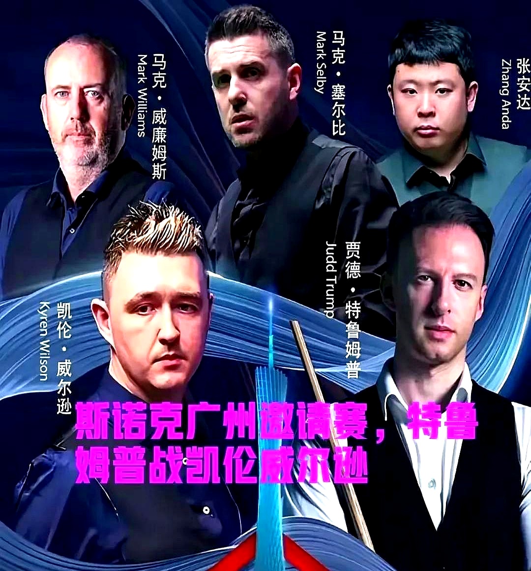 这次广州的邀请赛请来了张安达特鲁姆普塞尔比马克·威廉姆斯和